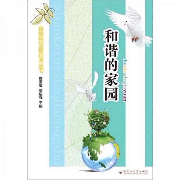 自然科學(xué)新啟發(fā)叢書：和諧的家園