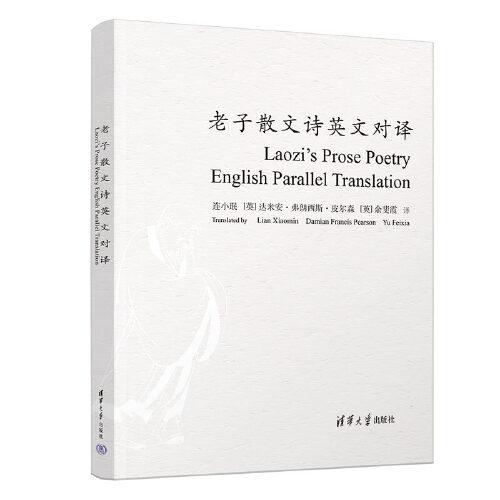 老子散文詩英文對譯
