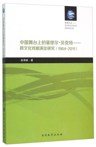 中国舞台上的塞缪尔·贝克特--跨文化戏剧演出研究(1964-2011)/华东师范大学外语学院学者