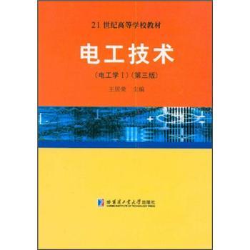 電工技術(shù)（電工學(xué)Ⅰ）（第二版）——高等學(xué)校教材