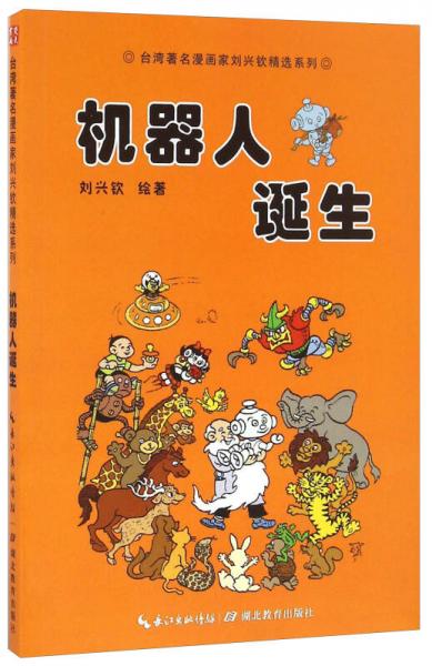 机器人诞生/台湾著名漫画家刘兴钦精选系列