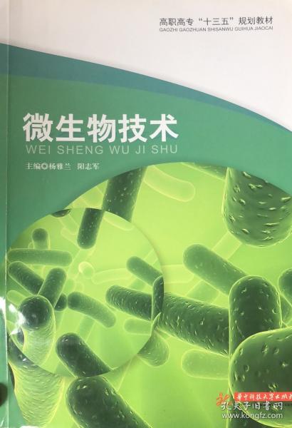 微生物技術(shù) 楊雅蘭 陽(yáng)志軍 9787568020824