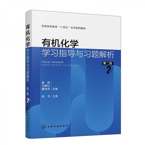 有機(jī)化學(xué)學(xué)習(xí)指導(dǎo)與習(xí)題解析 第二版 姜輝,馬朝紅,董憲武 編