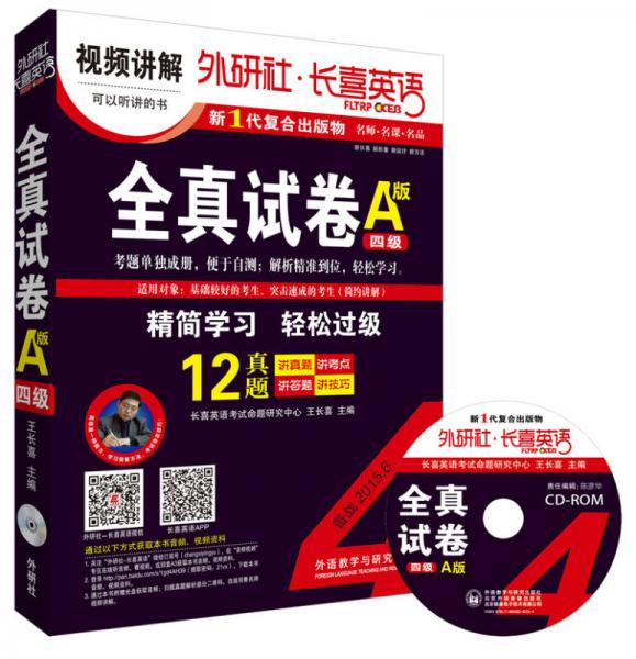 外研社长喜英语：全真试卷（四级A版）（备战2015.6）