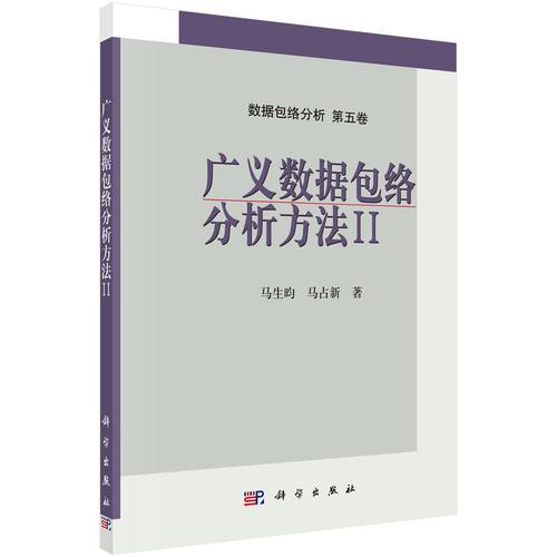 广义数据包络分析方法（Ⅱ）