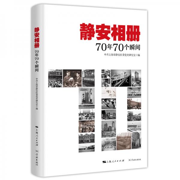 靜安相冊(cè)：70年70個(gè)瞬間