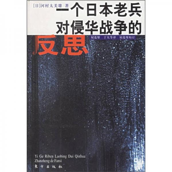 一個(gè)日本老兵對(duì)侵華戰(zhàn)爭的反思