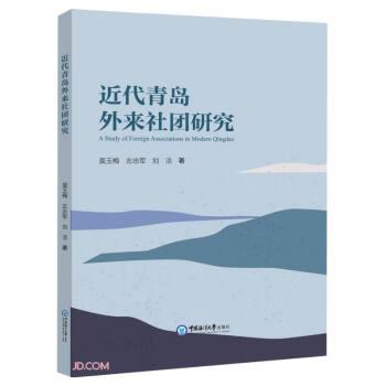 近代青島外來(lái)社團(tuán)研究