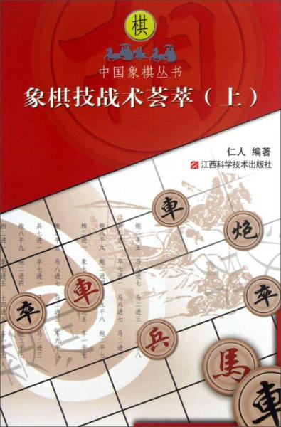 中国象棋丛书：象棋技战术荟萃（上）