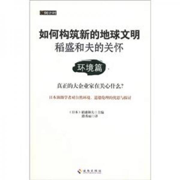 稻盛和夫的關(guān)懷：環(huán)境篇