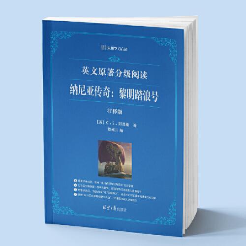 来川英文原著分级阅读：纳尼亚传奇：黎明踏浪号