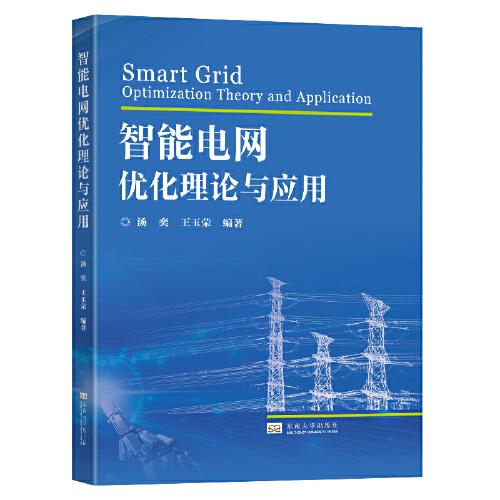 智能電網(wǎng)優(yōu)化理論與應用