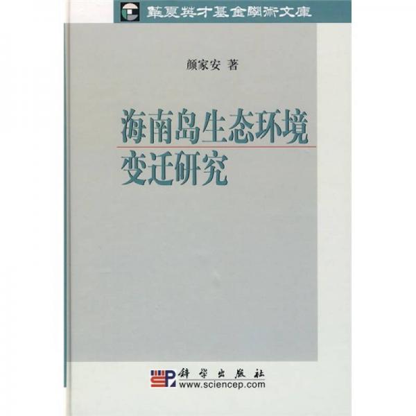 海南島生態(tài)環(huán)境變遷研究