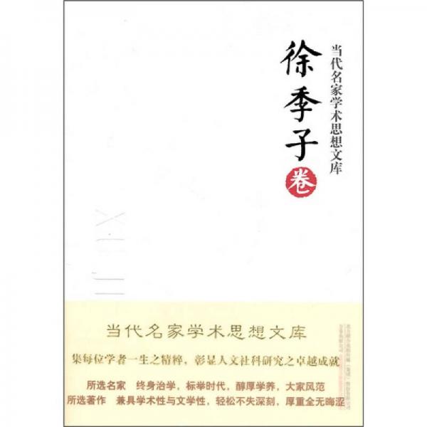 當(dāng)代名家學(xué)術(shù)思想文庫(kù)：徐季子卷