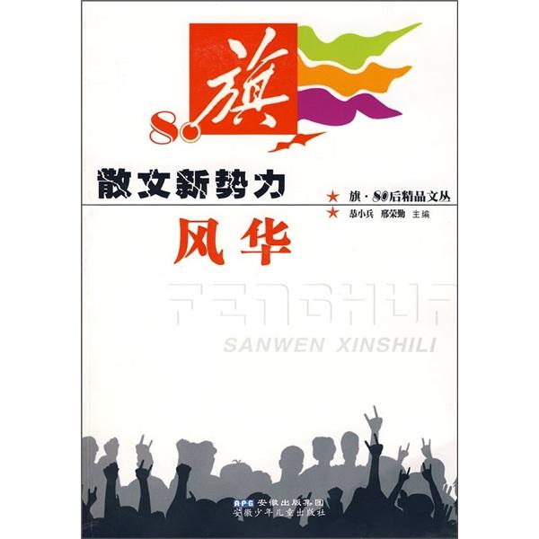 散文新勢(shì)力.風(fēng)華