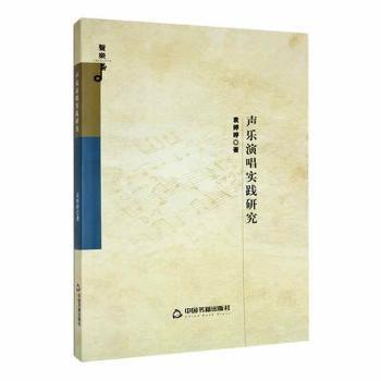 聲樂(lè)演唱實(shí)踐研究