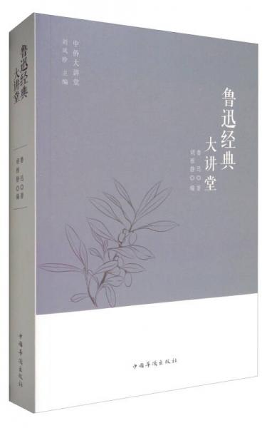 中僑大講堂：魯迅經(jīng)典大講堂