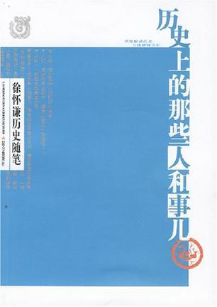 歷史上的那些人和事兒