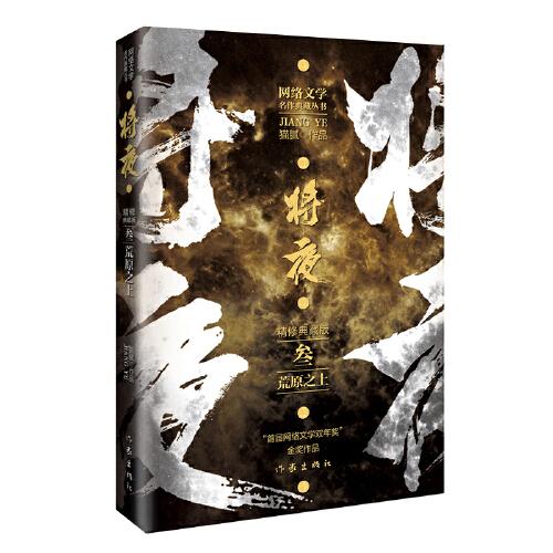 将夜3——荒原之上庆余年作者猫腻代表作网络文学双年金奖作品