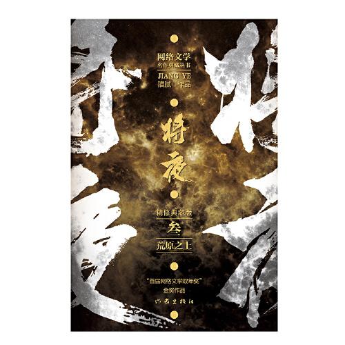 将夜3——荒原之上庆余年作者猫腻代表作网络文学双年金奖作品