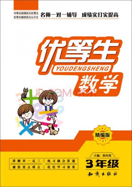 优等生数学 3年级
