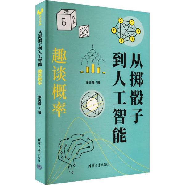 從擲骰子到人工智能：趣談概率