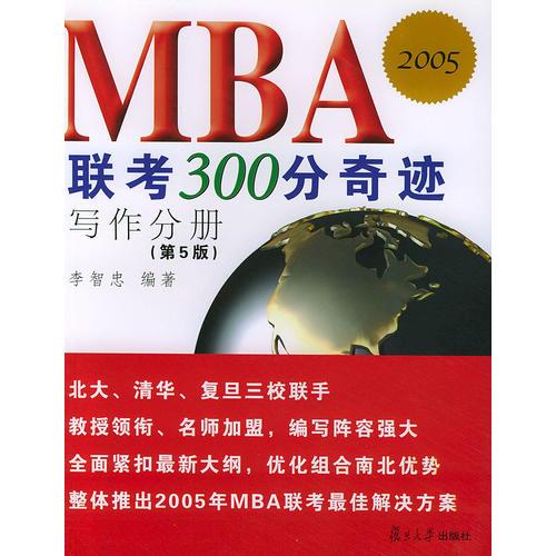 MBA联考300分奇迹（第5版）.写作分册