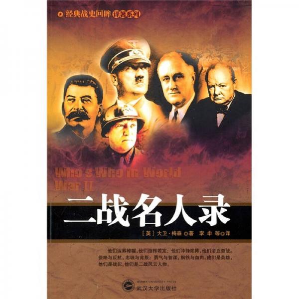二戰(zhàn)名人錄