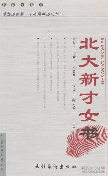 北大新才女書
