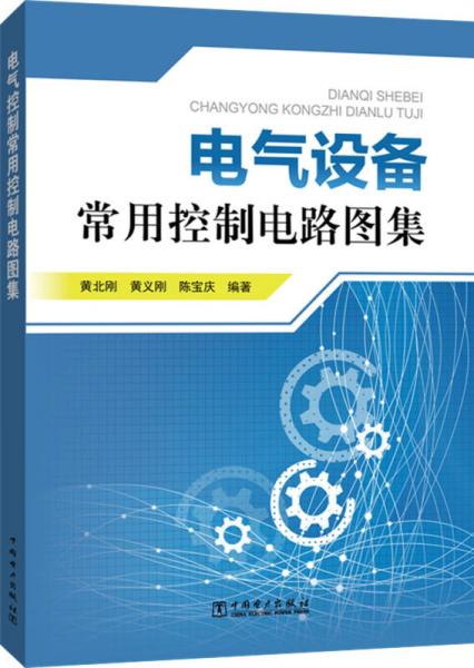 電氣設備常用控制電路圖集