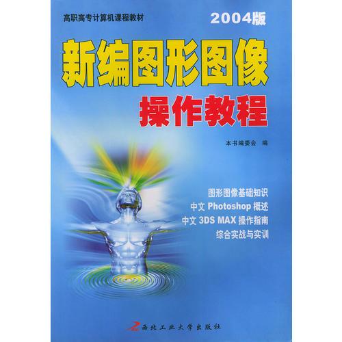 新编图形图像操作教程（2004版）——高职高专计算机课程教材