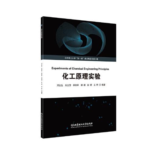 化工原理實(shí)驗(yàn)