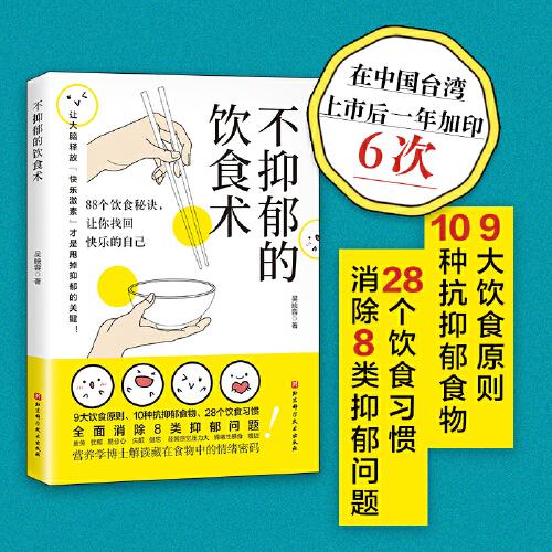 不抑郁的飲食術(shù)