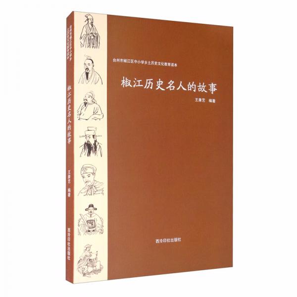 椒江歷史名人的故事/臺州市椒江區(qū)中小學(xué)鄉(xiāng)土歷史文化教育讀本