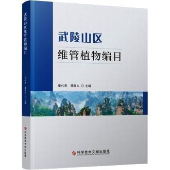 武陵山區(qū)維管植物編目