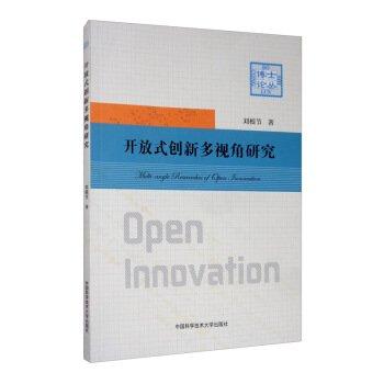 開放式創(chuàng)新多視角研究 
