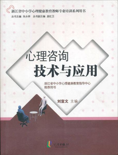 心理咨詢技術(shù)與應(yīng)用
