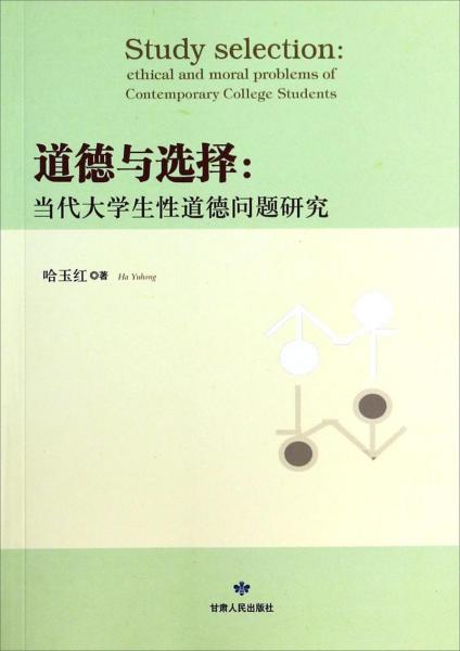 道德與選擇：當(dāng)代大學(xué)生性道德問題研究