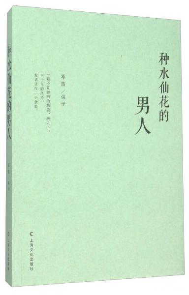 種水仙花的男人