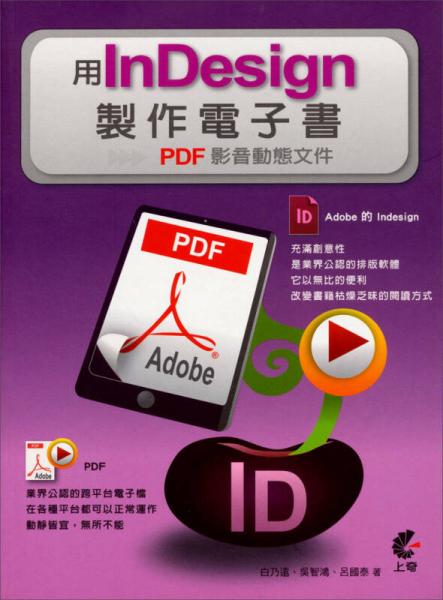 用Indesign制作電子書：PDF影音動態(tài)文件 