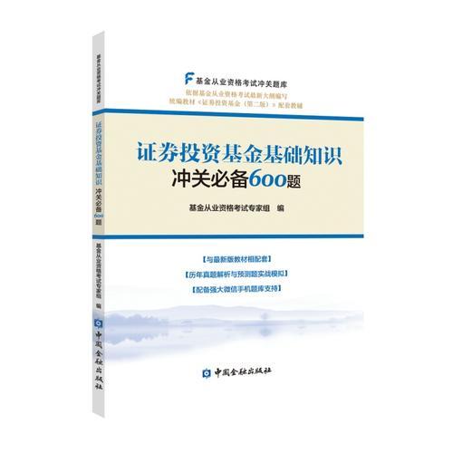 证券投资基金基础知识冲关必备600题