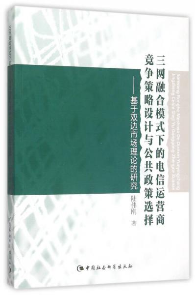 三網(wǎng)融合模式下的電信運(yùn)營(yíng)商競(jìng)爭(zhēng)策略設(shè)計(jì)與公共政策選擇：基于雙邊市場(chǎng)理論的研究