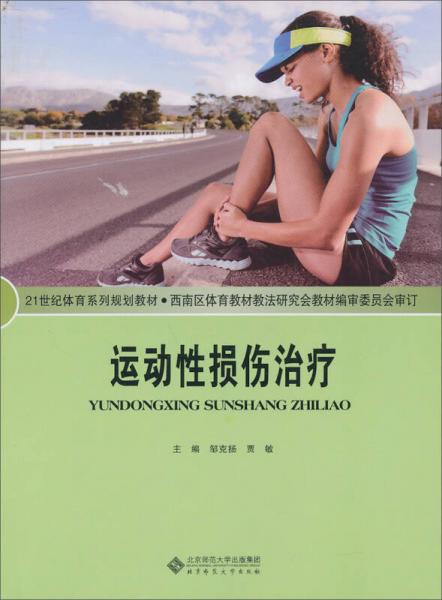 運(yùn)動性損傷治療