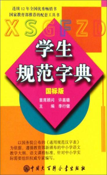 學(xué)生規(guī)范字典（國標(biāo)版）