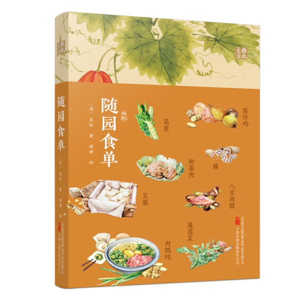 隨園食單 古代吃貨“圣經(jīng)”，今人胃口大開的美食文化讀本