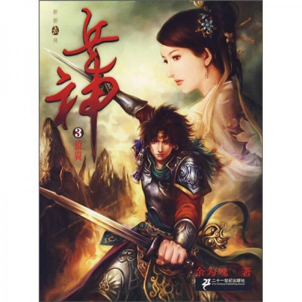 兵神·3狼翼