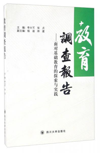 教育調(diào)查報(bào)告 面對(duì)基礎(chǔ)教育的探索與實(shí)踐