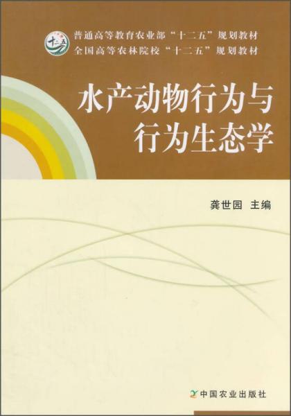 水产动物行为与行为生态学/普通高等教育农业部“十二五”规划教材·全国高等农林院校“十二五”规划教材