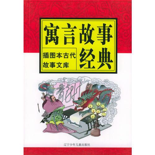 寓言故事經(jīng)典——插圖本古代故事文庫