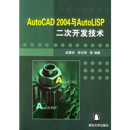 AutoCAD 2004与AutoLISP二次开发技术
